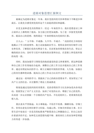 发展对象思想汇报例文