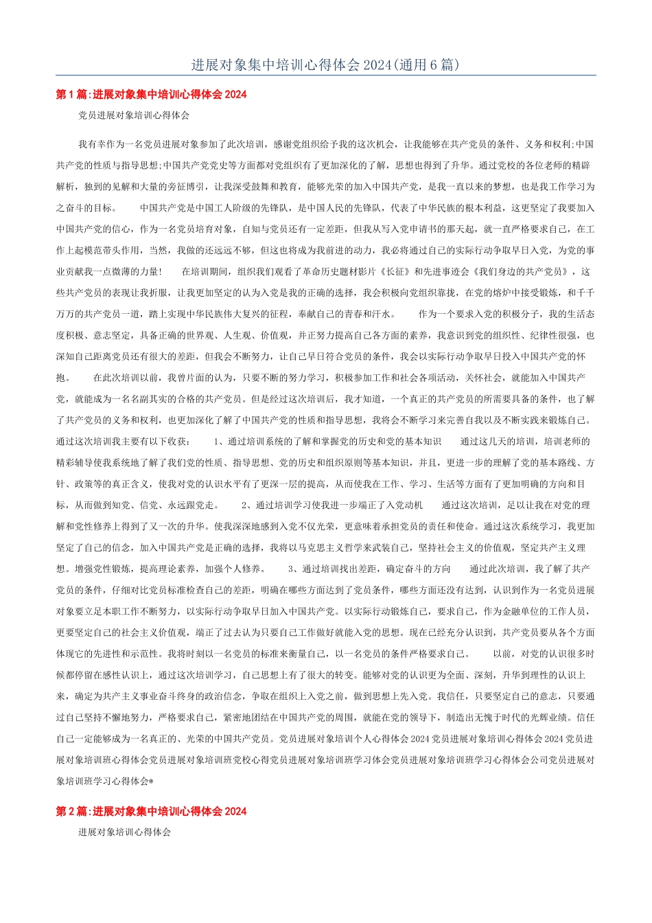 发展对象集中培训心得体会2024_第1页