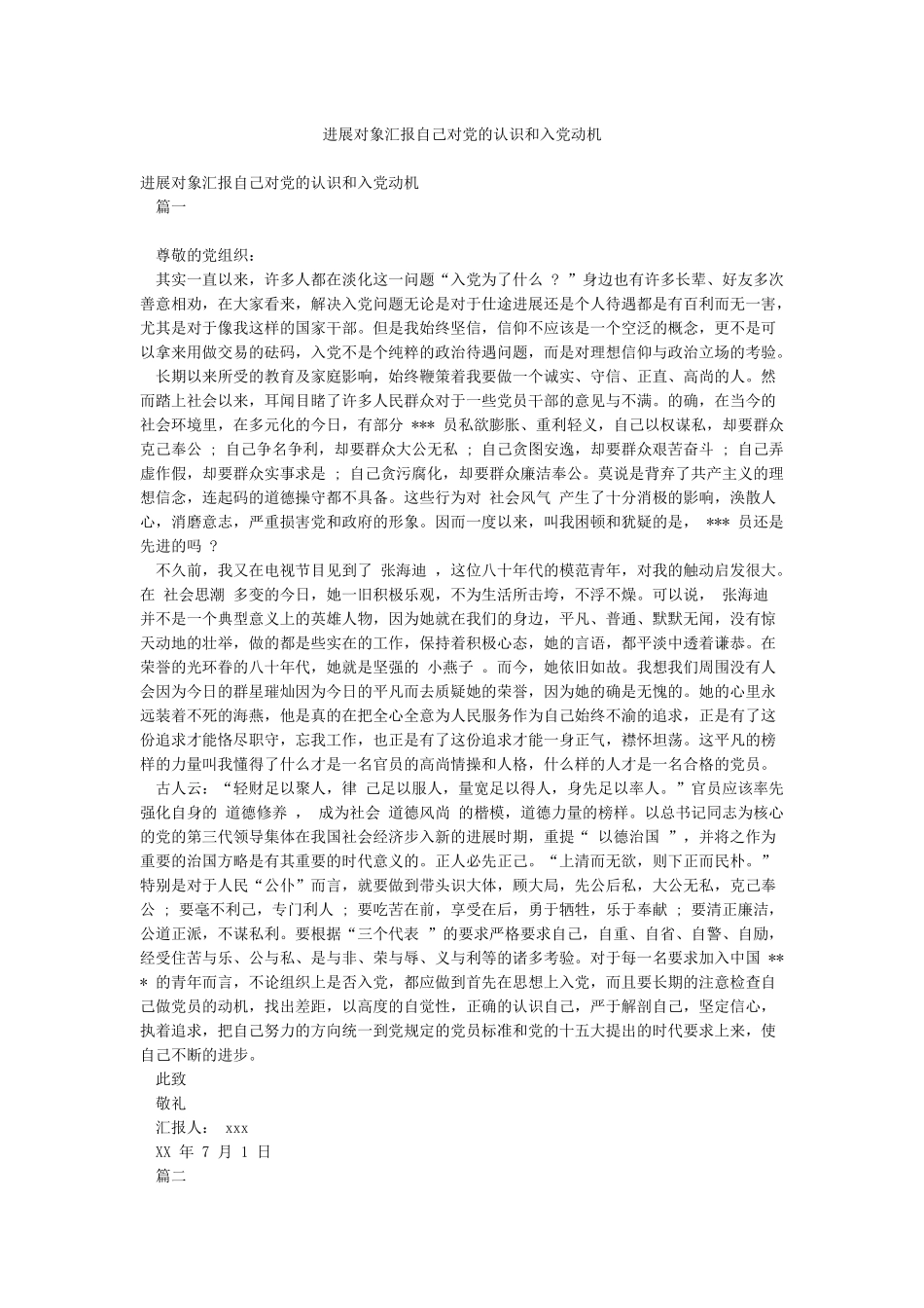 发展对象汇报自己对党的认识和入党动机_第1页