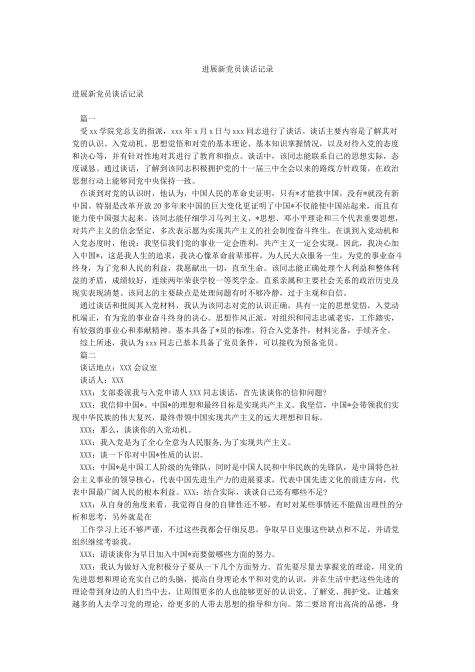 发展新党员谈话记录_第1页