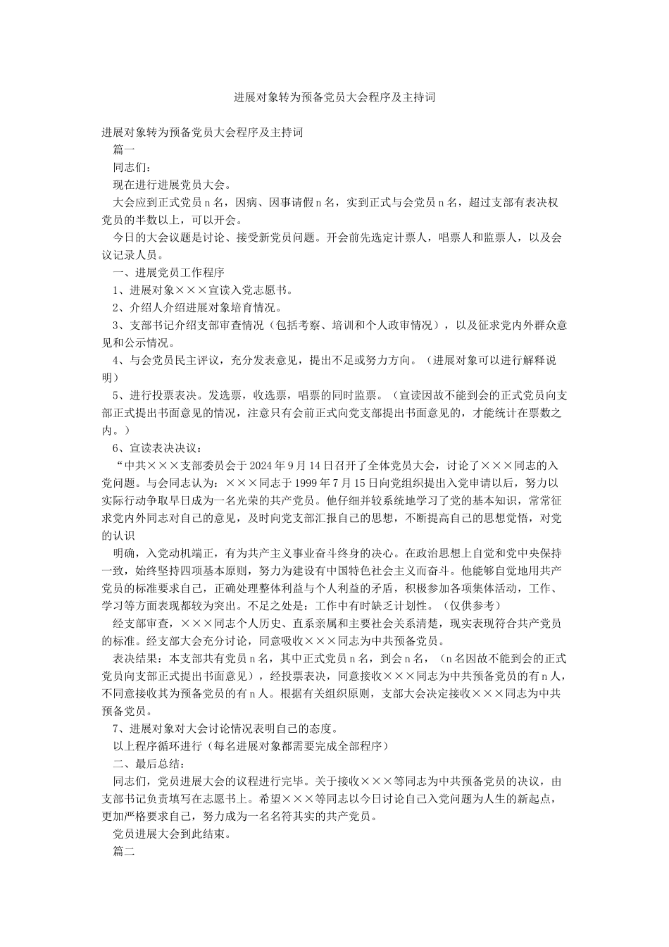 发展对象转为预备党员大会程序及主持词_第1页
