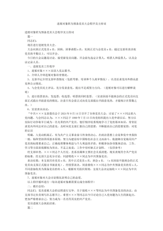 发展对象转为预备党员大会程序及主持词