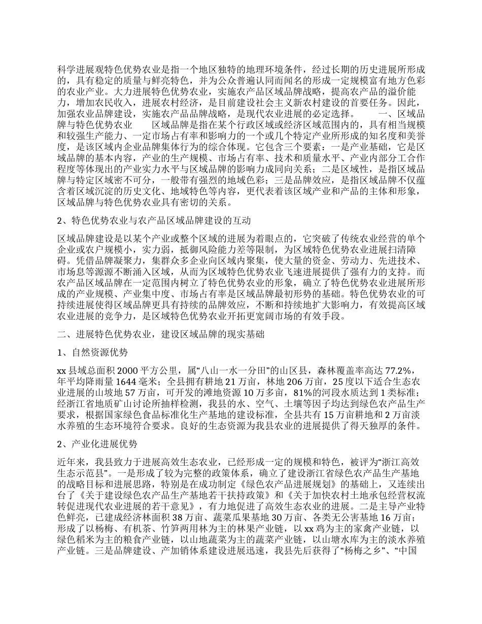 发展特色优势农业科学发展观调研报告_第1页