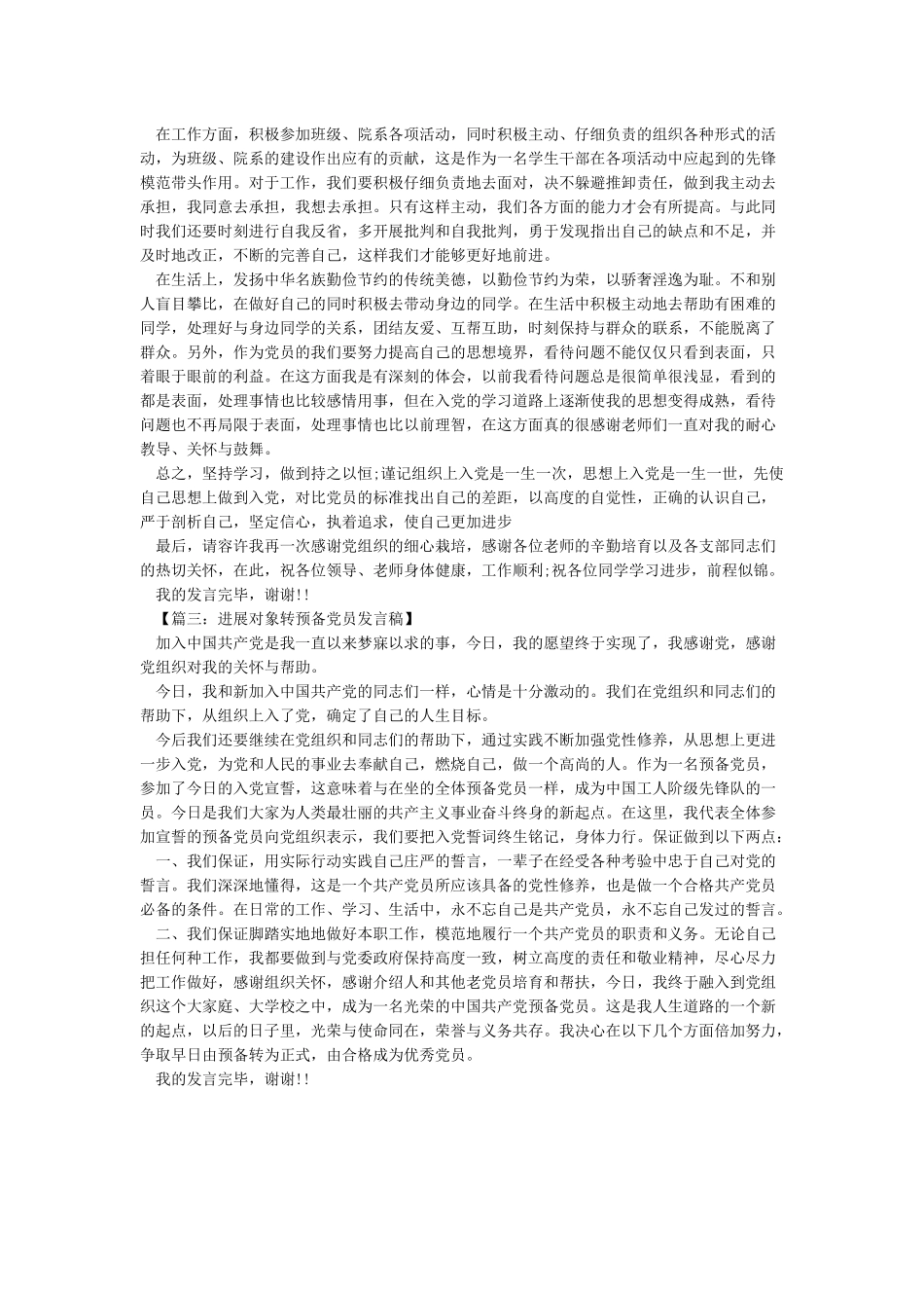 发展对象转预备党员发言稿_第2页