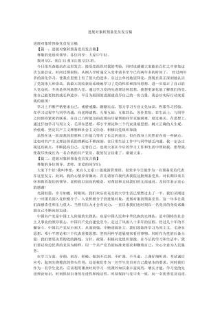 发展对象转预备党员发言稿