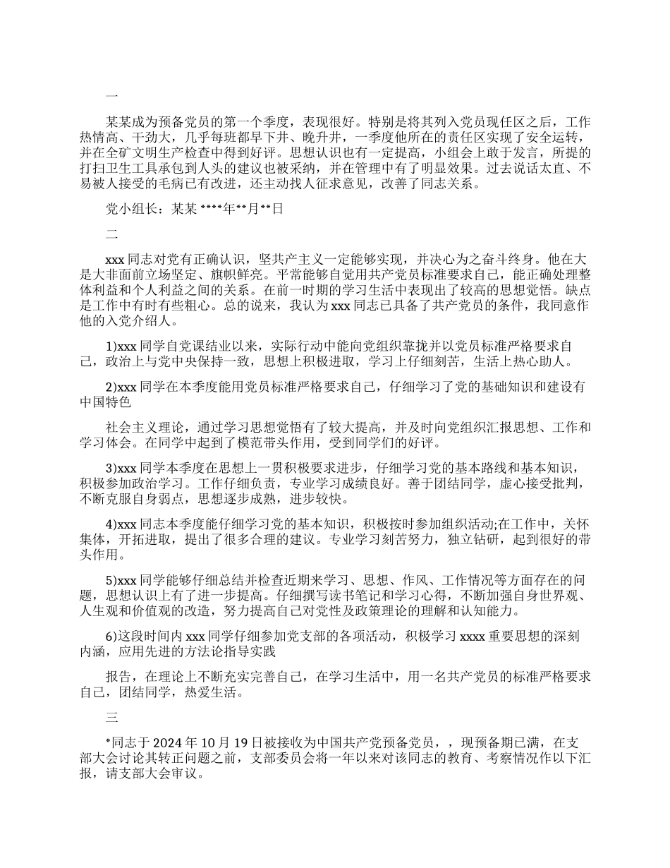 发展预备党支部意见范文_第1页