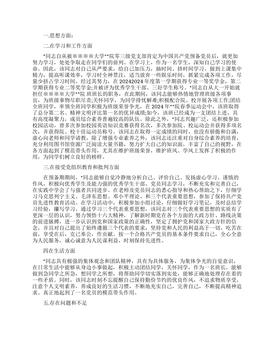 发展预备党支部意见范文_第2页