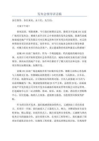 发布会领导讲话稿