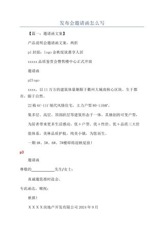 发布会邀请函怎么写