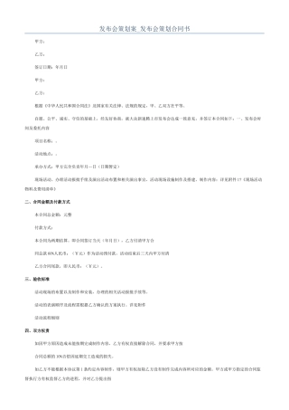 发布会策划案-发布会策划合同书