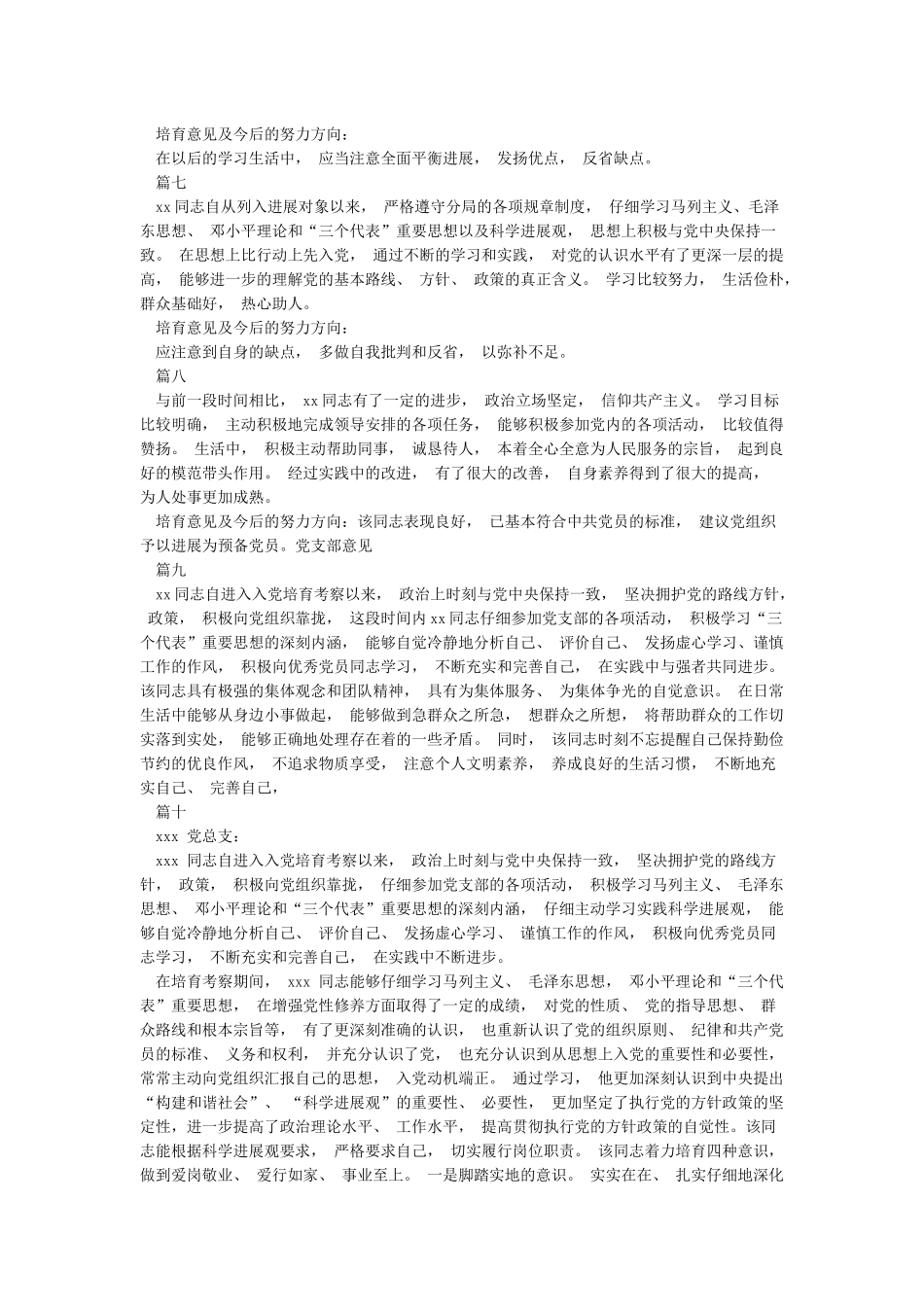 发展新党员对象培养考察情况报告_第2页