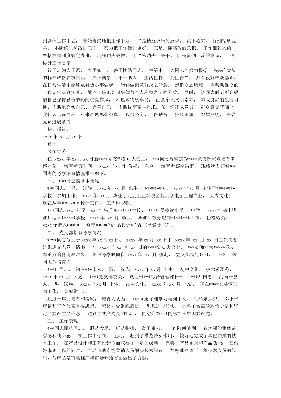 发展新党员对象培养考察情况报告_第3页