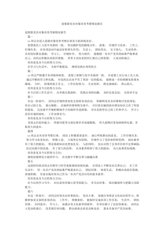 发展新党员对象培养考察情况报告