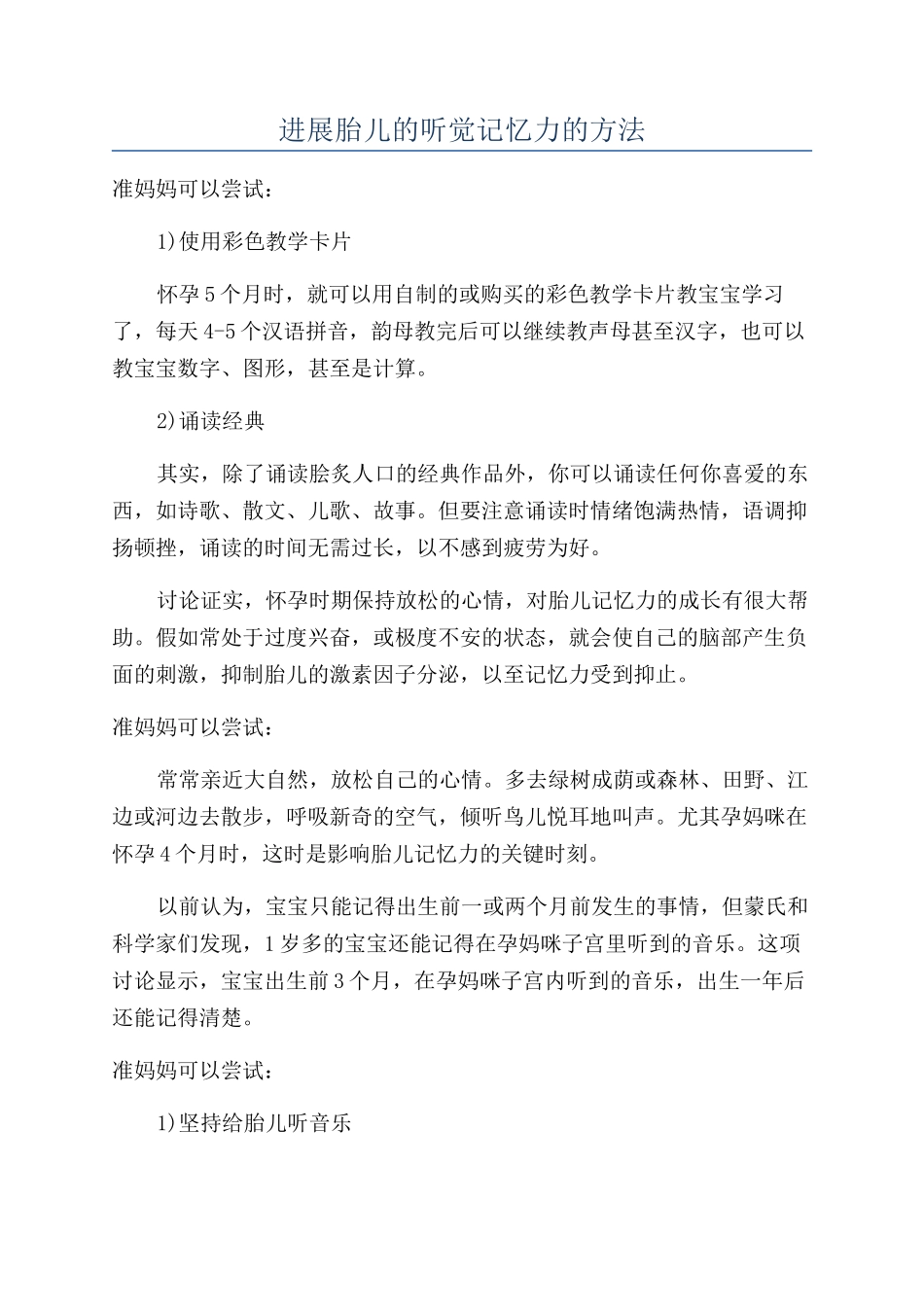 发展胎儿的听觉记忆力的方法_第1页