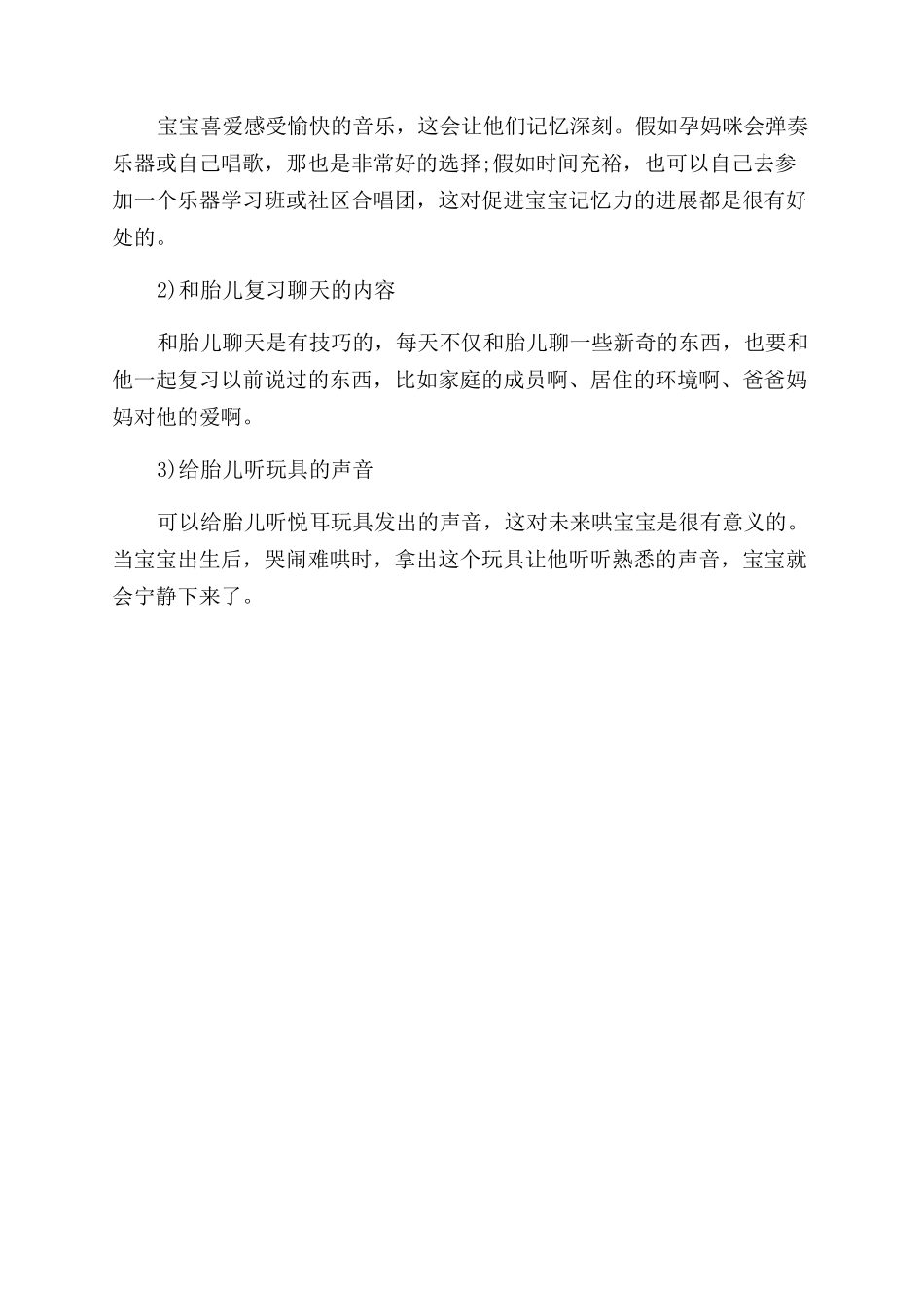 发展胎儿的听觉记忆力的方法_第2页