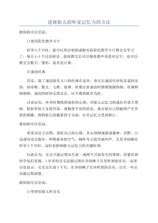发展胎儿的听觉记忆力的方法
