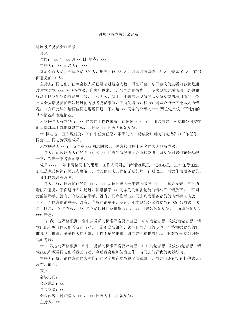 发展预备党员会议记录_第1页