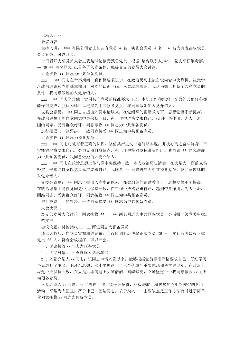 发展预备党员会议记录_第2页