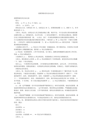 发展预备党员会议记录