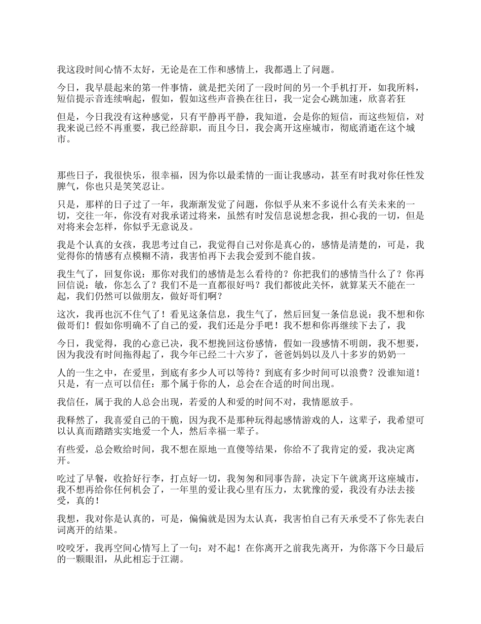发布分手情书简短情书再见了我的爱_第1页