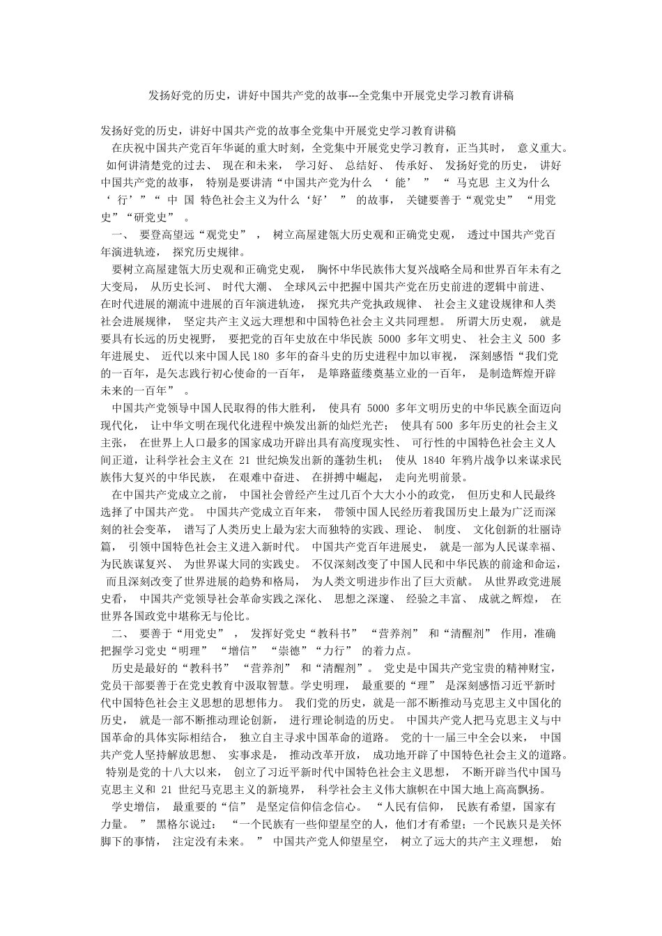 发扬好党的历史讲好中国共产党的故事---全党集中开展党史学习教育讲稿_第1页