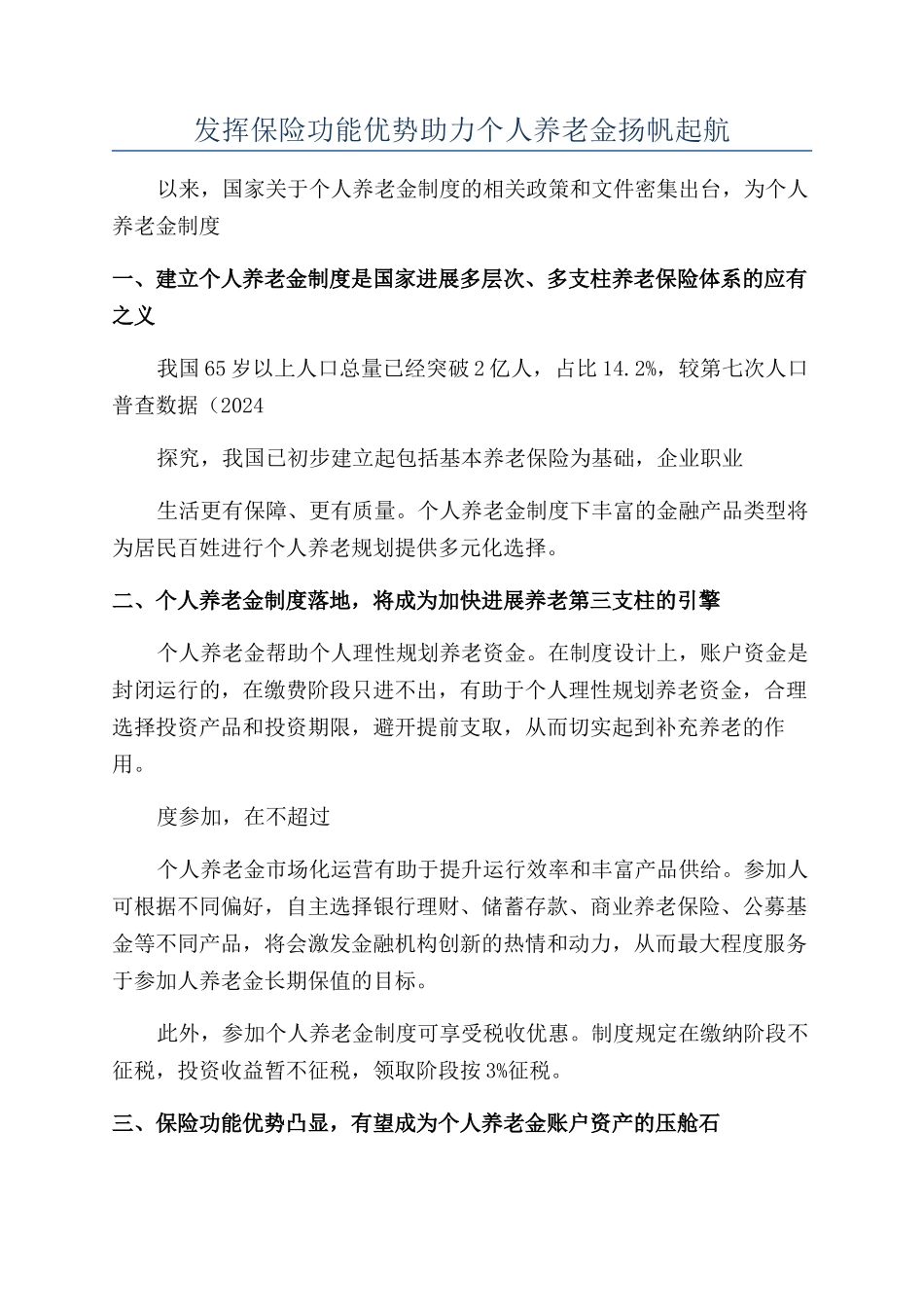 发挥保险功能优势助力个人养老金扬帆起航_第1页