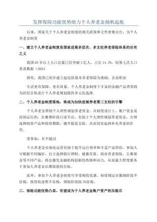 发挥保险功能优势助力个人养老金扬帆起航