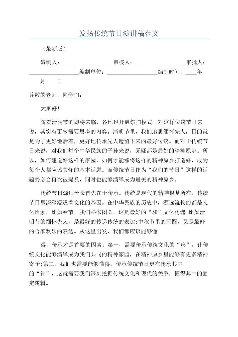 发扬传统节日演讲稿范文_第1页