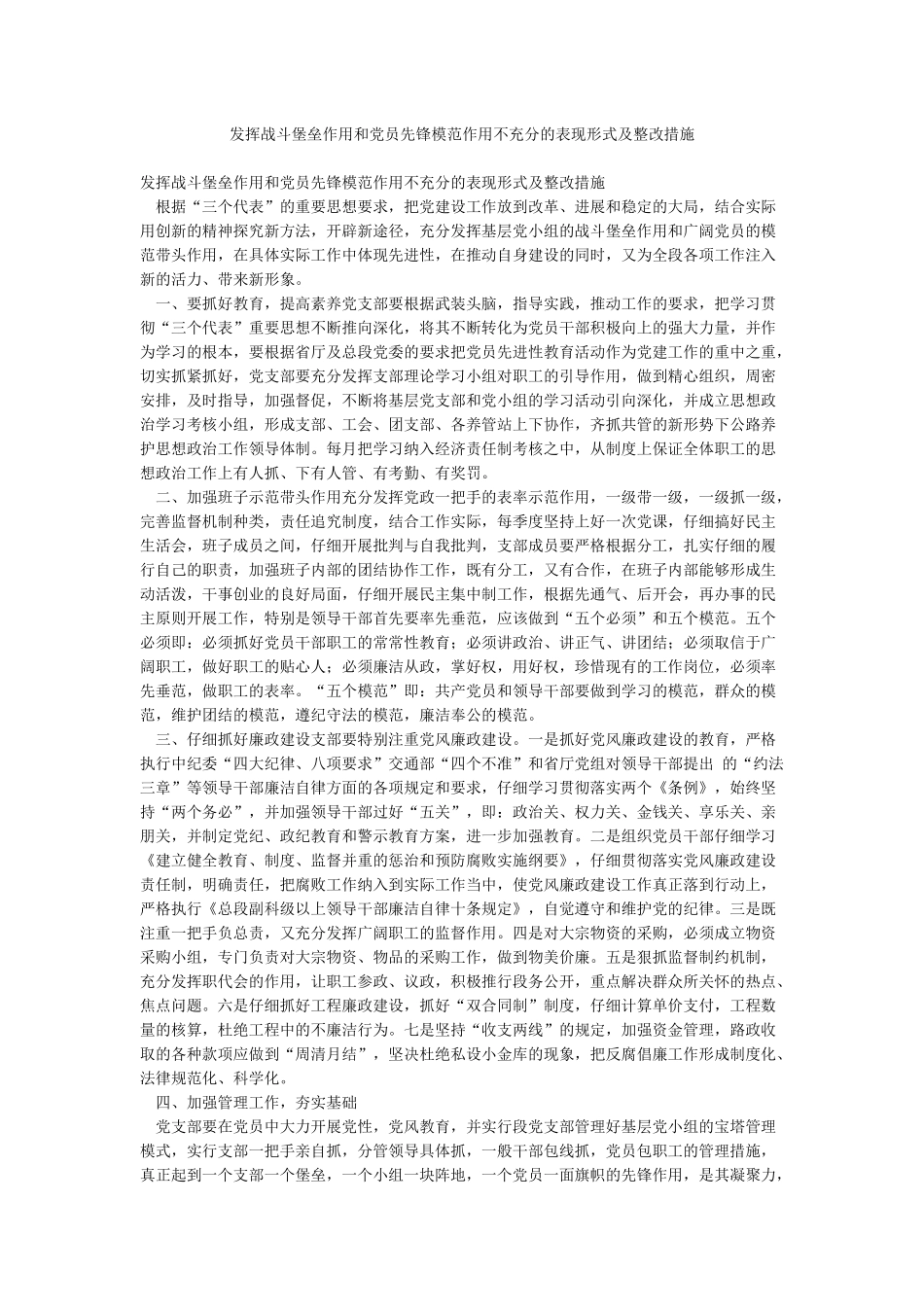 发挥战斗堡垒作用和党员先锋模范作用不充分的表现形式及整改措施_第1页