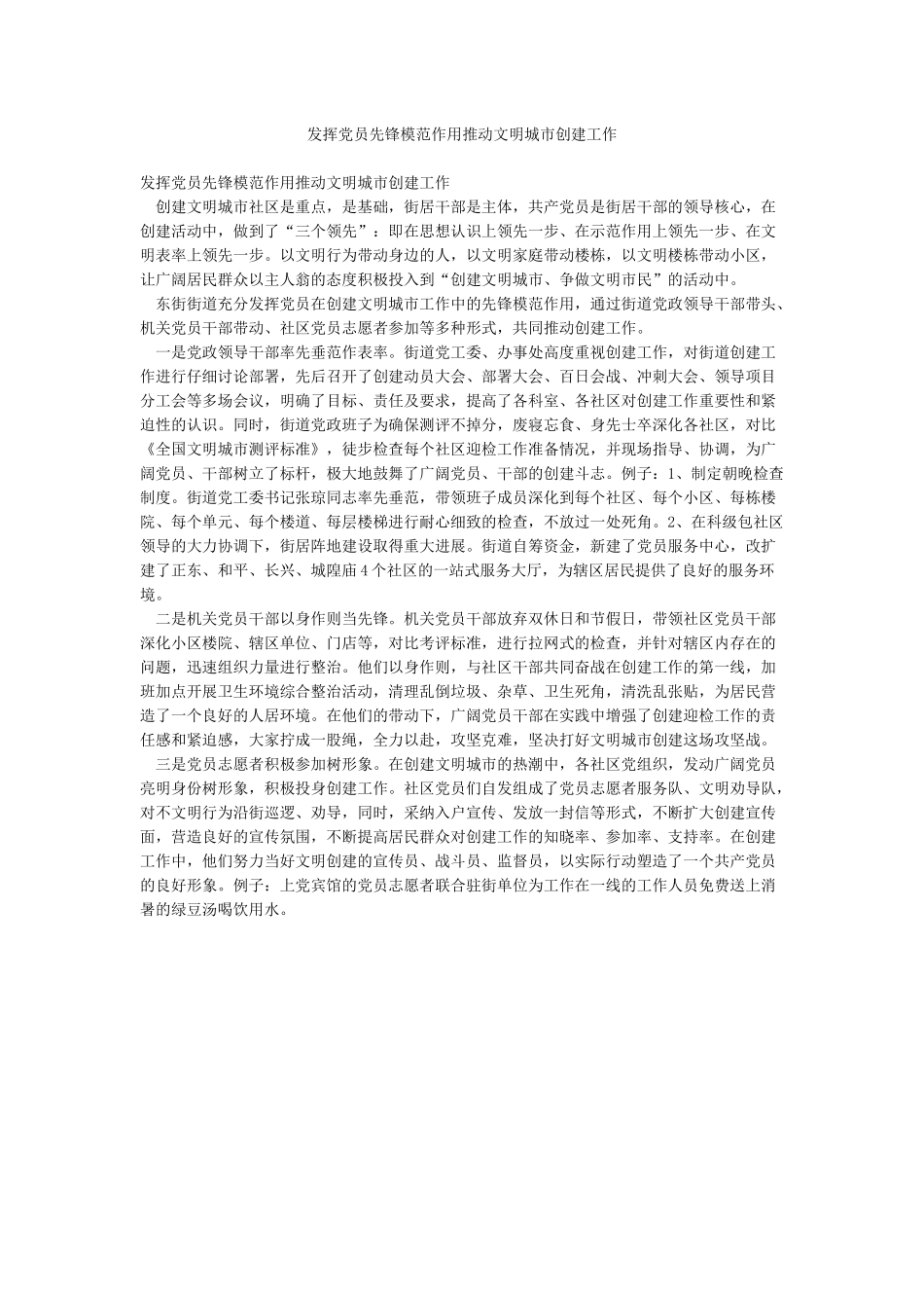 发挥党员先锋模范作用推进文明城市创建工作_第1页