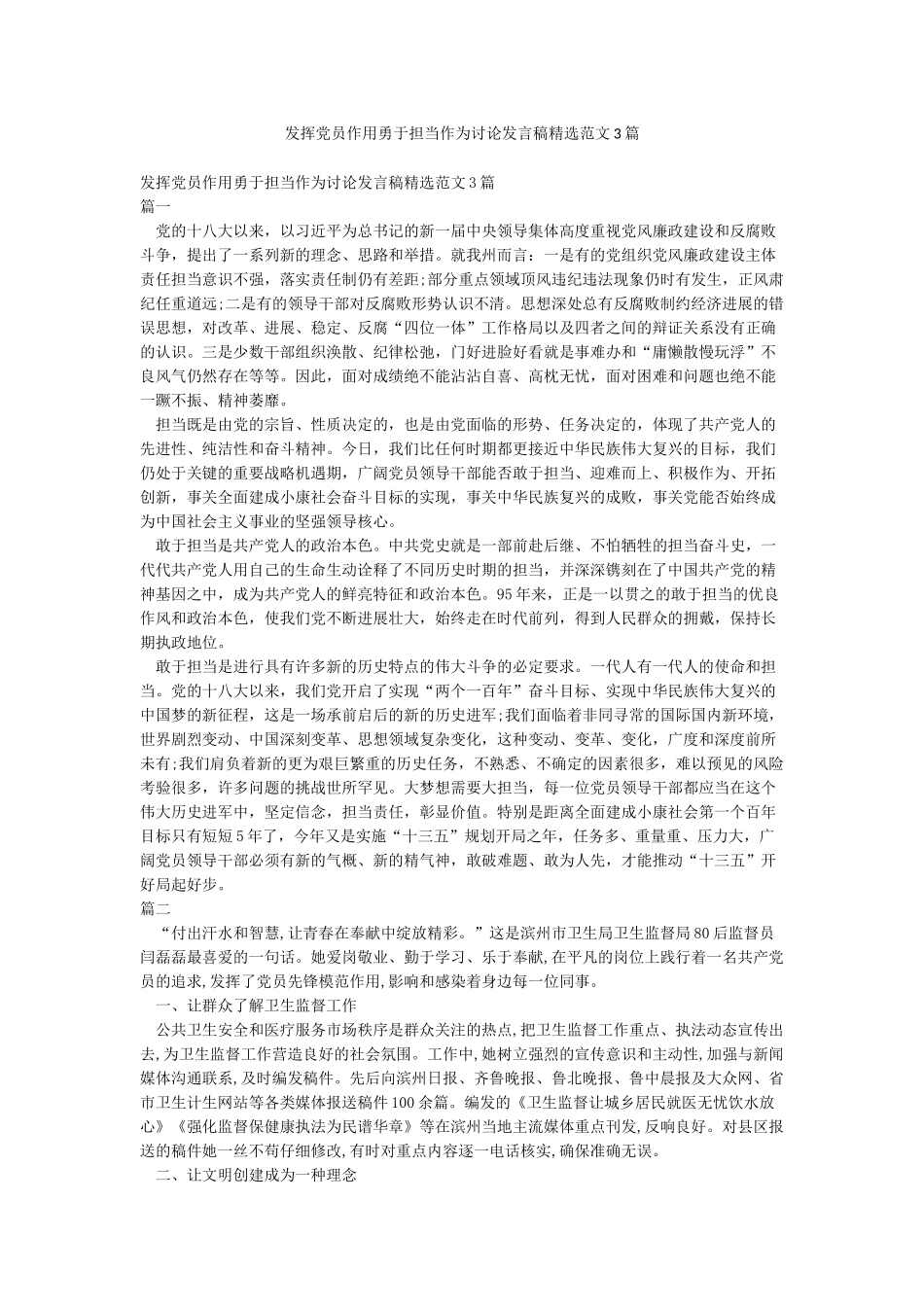 发挥党员作用勇于担当作为讨论发言稿精选范文3篇_第1页