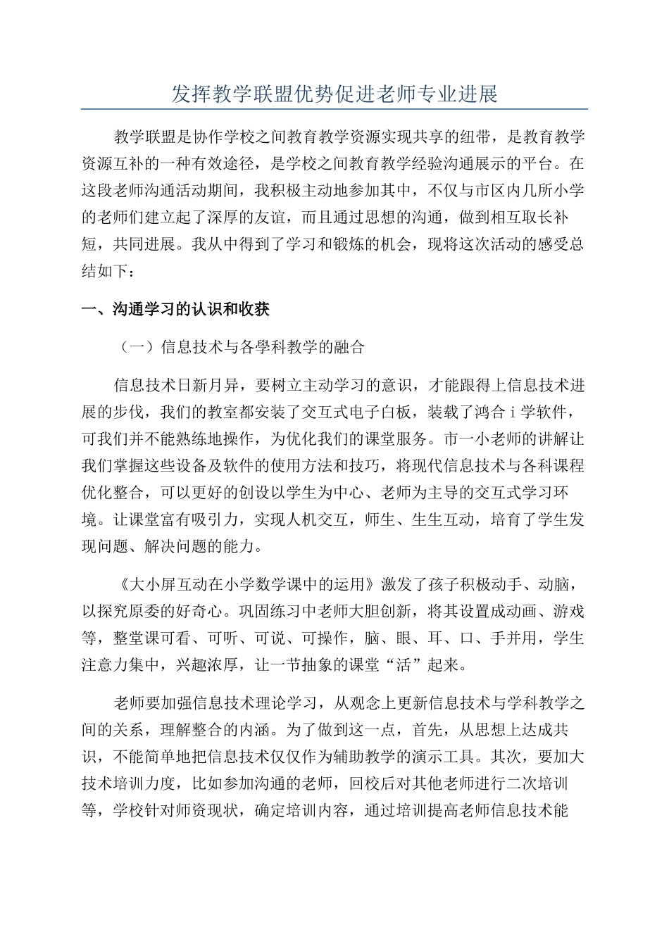 发挥教学联盟优势促进教师专业发展_第1页