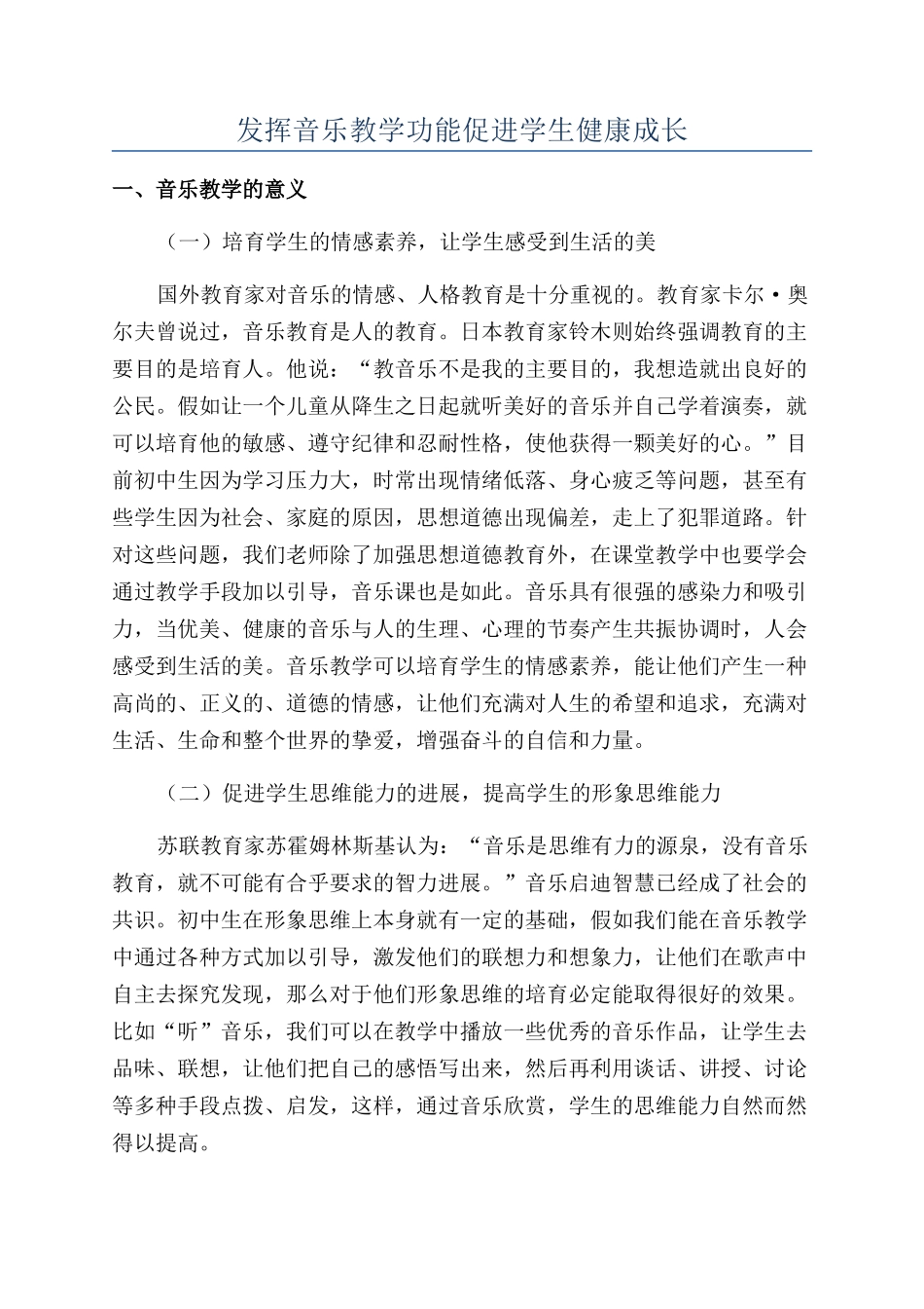 发挥音乐教学功能促进学生健康成长_第1页
