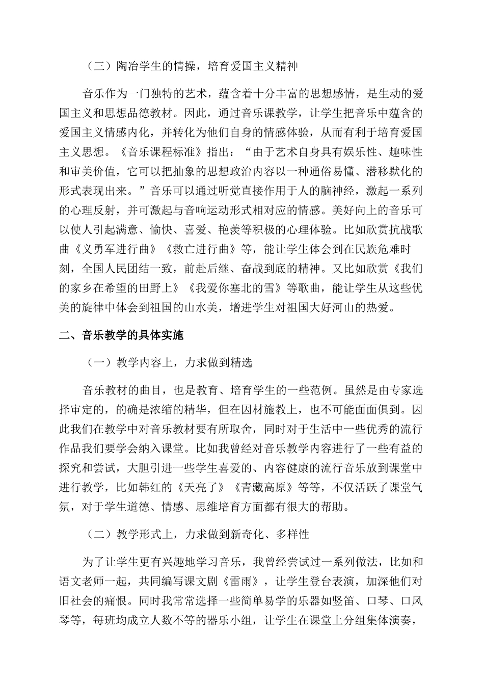 发挥音乐教学功能促进学生健康成长_第2页