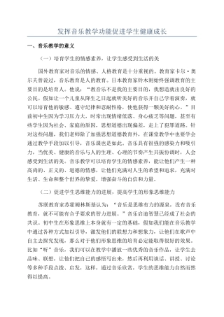 发挥音乐教学功能促进学生健康成长