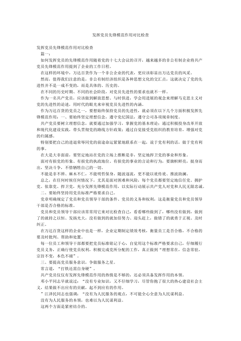 发挥党员先锋模范作用对照检查_第1页