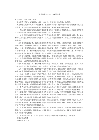 发改价格〔2024〕299号文件
