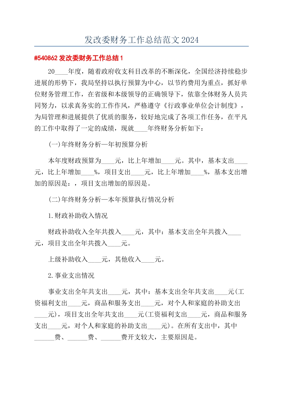 发改委财务工作总结范文2024_第1页