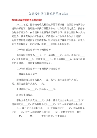发改委财务工作总结范文2024