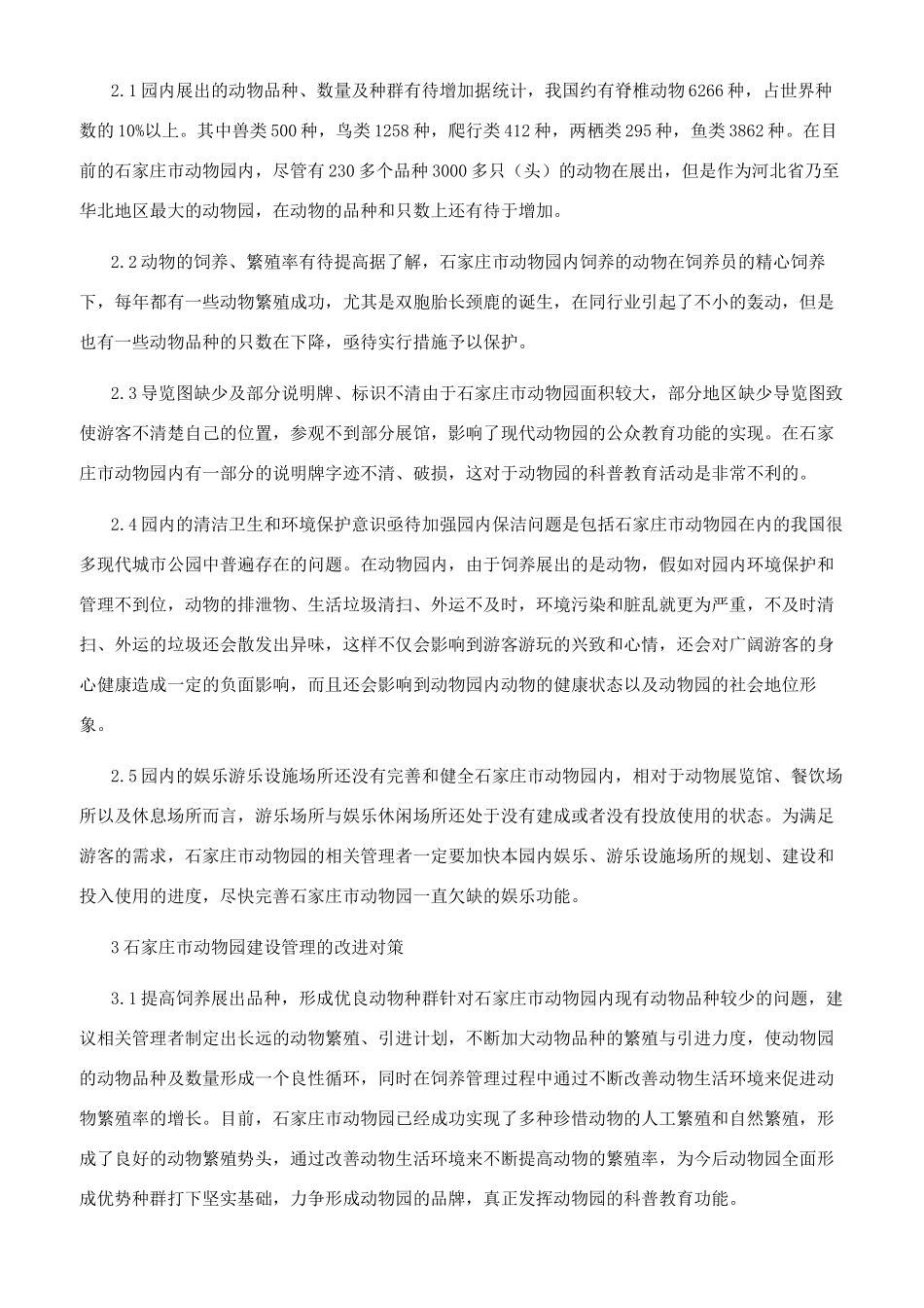 发挥功能优势建设现代城市公园_第2页