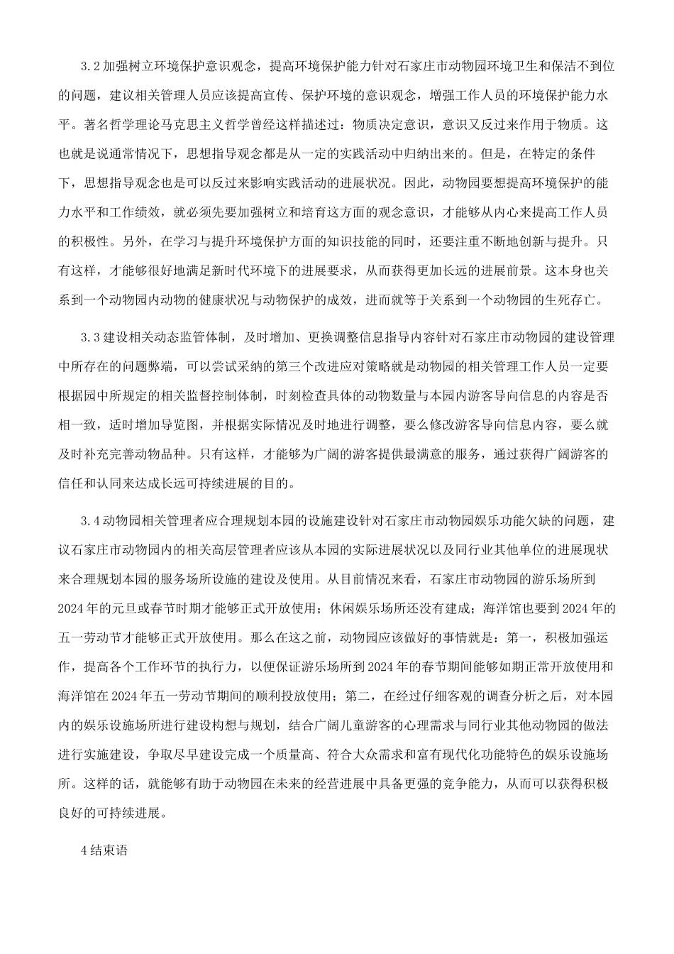 发挥功能优势建设现代城市公园_第3页