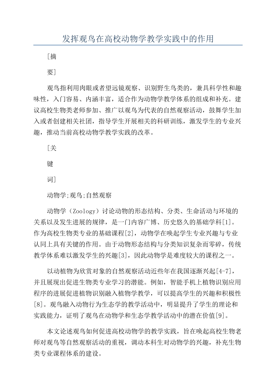 发挥观鸟在高校动物学教学实践中的作用_第1页