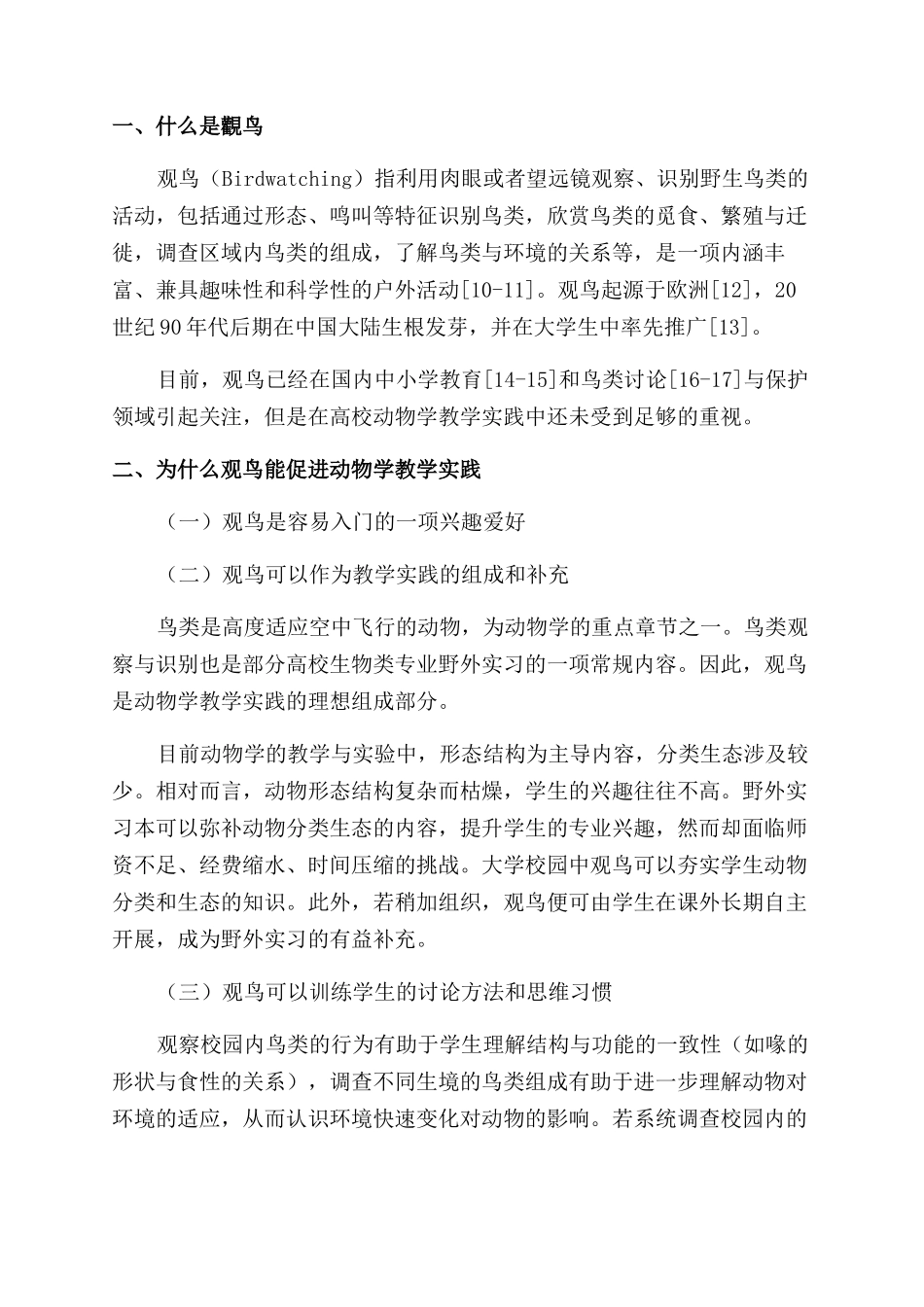 发挥观鸟在高校动物学教学实践中的作用_第2页