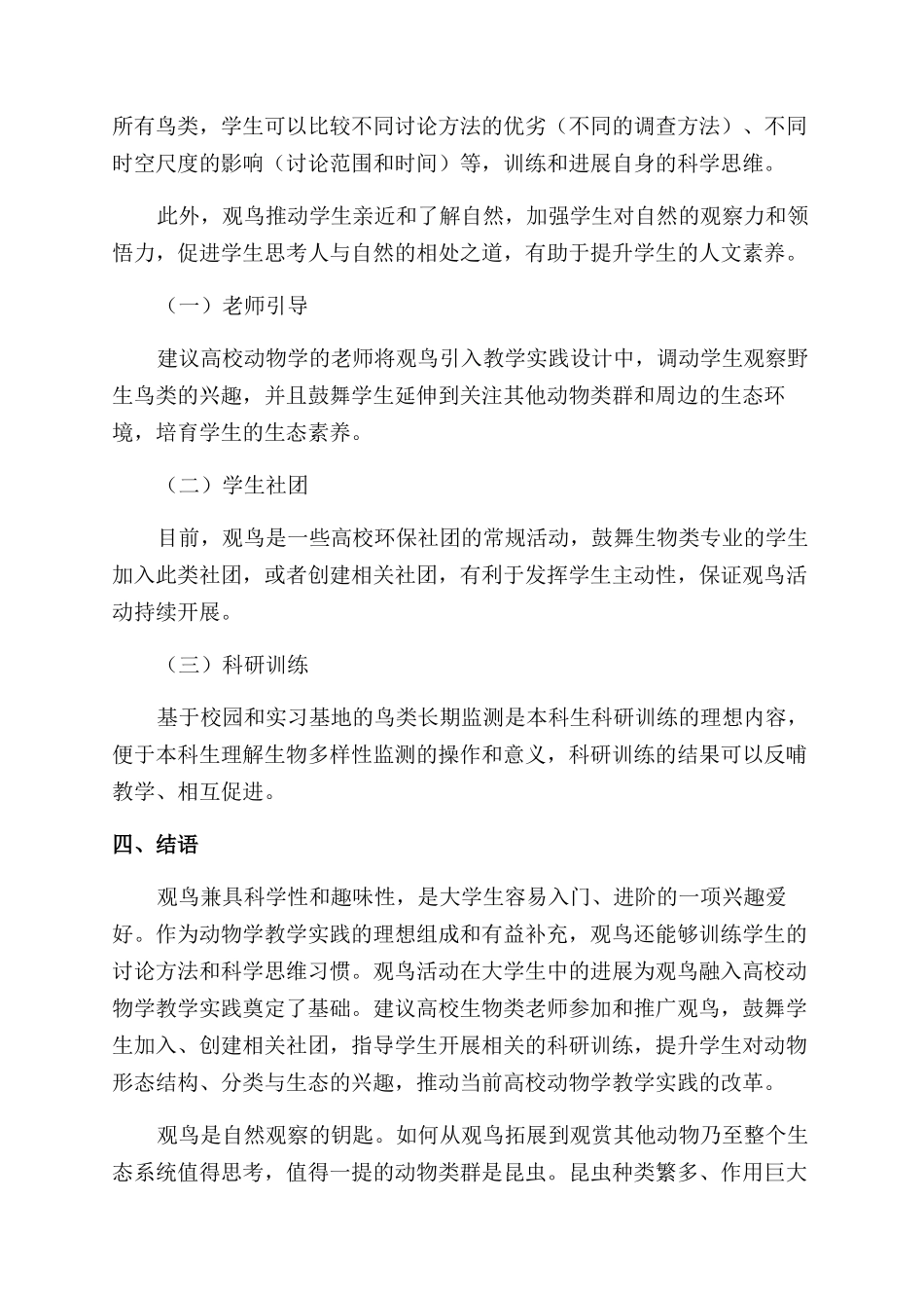 发挥观鸟在高校动物学教学实践中的作用_第3页