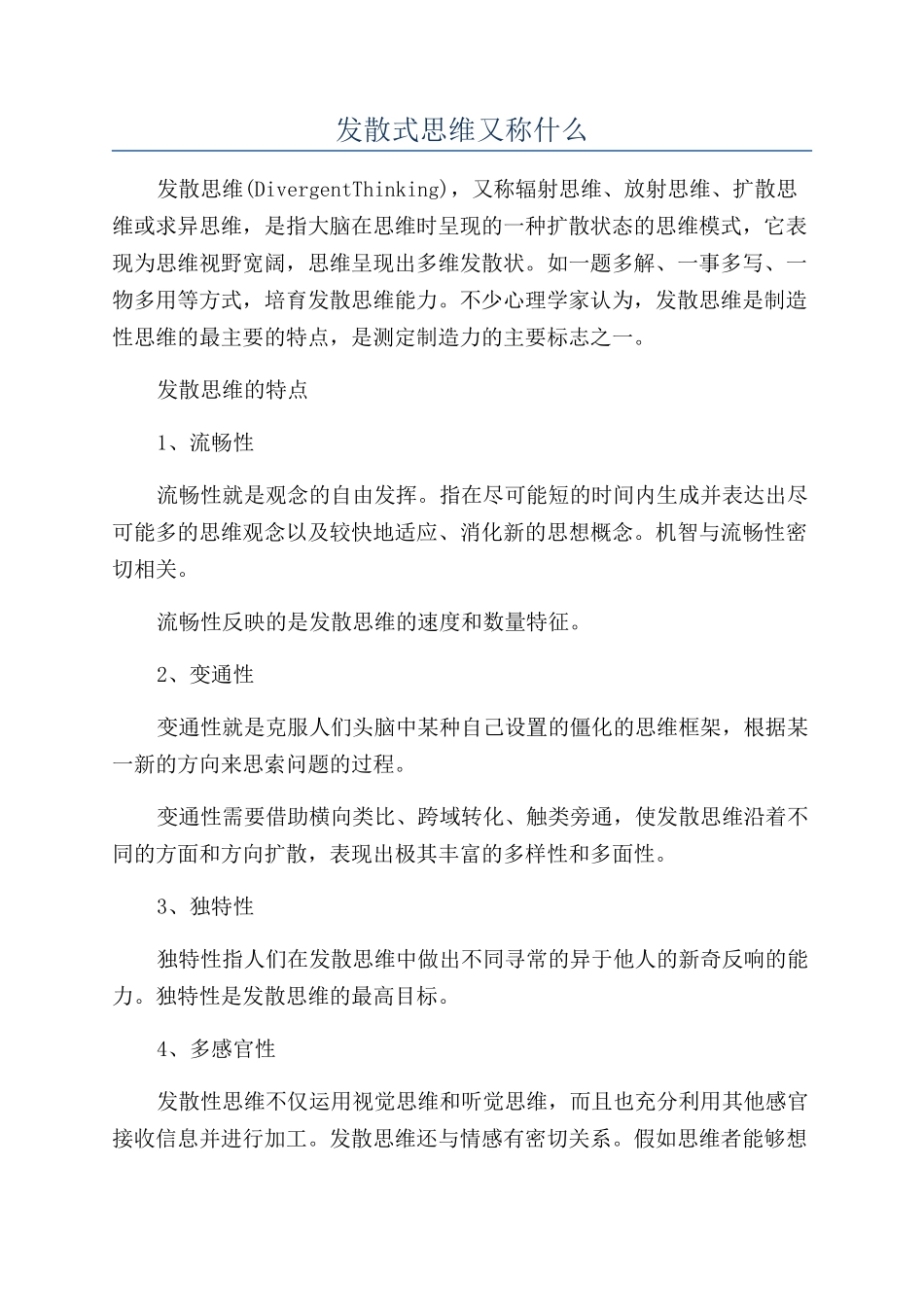 发散式思维又称什么_第1页