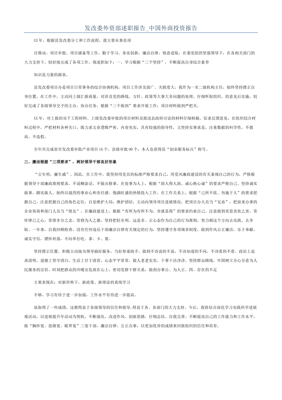 发改委外资部述职报告-中国外商投资报告_第1页