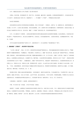 发改委外资部述职报告-中国外商投资报告