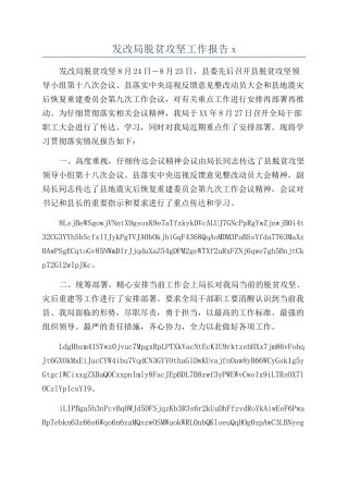 发改局脱贫攻坚工作报告x