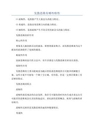 发散思维有哪些特性