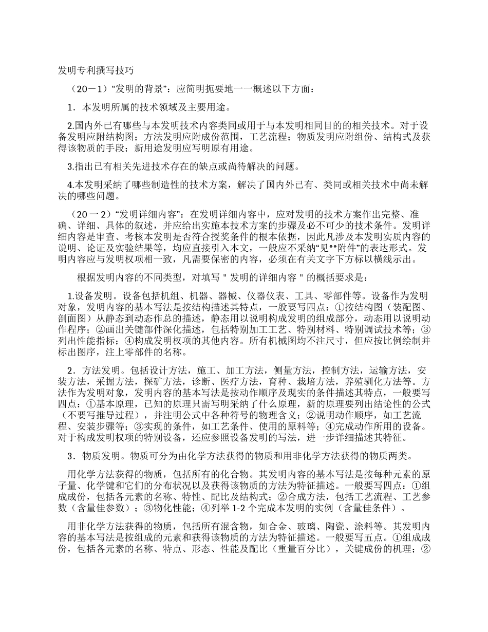 发明专利写作技巧资料_第1页